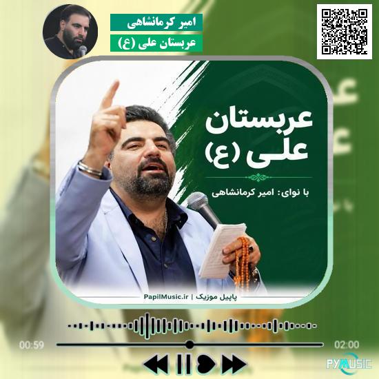 دانلود نماهنگ عربستان علی (ع) امیر کرمانشاهی